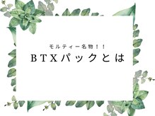 モルティー 広島店(Molti)/モルティー名物BTXパックとは