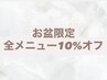お盆期間限定（9日～17日）★全メニュー10%オフ★