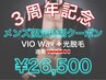 ☆3周年記念☆【メンズ】VIO Wax+光脱毛《通常¥38,500》