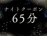 【16時以降限定】寝る前にヘッド&ボディ65分¥6500→¥5200