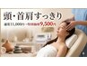 【期間限定価格/頭痛・首肩コリ】自律神経リセット！極上ヘッド＋マシン1部位