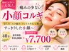 【小顔矯正】痛みの少ない小顔コルギ 40分　¥10,000→¥7,700