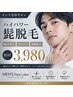 ハイパワー髭脱毛☆清潔感UP☆初回3,980円