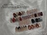 【Autumn】秋限定定額デザインネイル（光岡限定）　8,800円→“8,000円”！