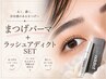 自然に若々しい目元へ♪大人のまつげパーマ＋ラッシュアディクトSET￥14,000