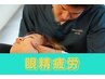【頭痛・眼精疲労・めまい】お悩み解消コース30分　¥7700→4980