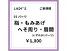 【女性/春夏限定クーポン♪】ご新規様　SSパーツ脱毛