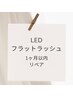 《1ヶ月以内》LEDフラットラッシュ（付け足し）