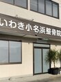 いわき小名浜整骨院/いわき小名浜整骨院