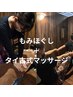 【男性】もみほぐし45min + タイ古式　45min【セット割】
