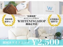 ホワイトニングショップ 湘 南辻堂店