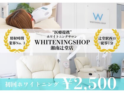ホワイトニングショップ 湘 南辻堂店の写真