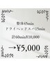整体45min+ドライヘッドスパ15min ¥10,000→¥5,000
