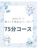 NEWスタッフ黒川/平岡担当　ヘッドスパ【75分 &nbsp;5000円 】 