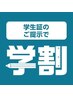 【学割】お好きなメニュー2700円引き★