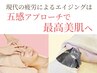 【セロトニン&五感アプローチで最高美肌】ストレスエイジングコース+毛穴洗浄