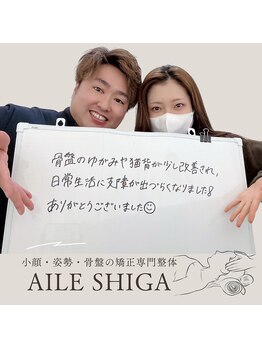 エール シガ(AILE SHIGA)/骨盤矯正・猫背矯正