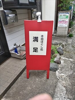 本格ほぐし処 満足/入口