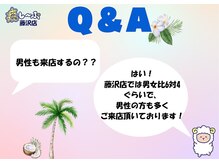 癒し～ぷ 藤沢店/Q&A