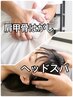 【頭痛/肩こり/眼精疲労】ドライヘッドスパ×肩甲骨はがし 60分 ¥13200→8800