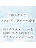 LEDエクステ【ノンシアノグルーへ変更】※エクステメニューを追加して予約