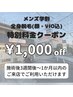 メンズ学割全身脱毛(顔・VIO込み)★特別価格★￥11,000→￥10,000