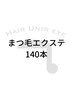 【まつ毛】似合わせまつ毛エクステ 140本　¥8,000