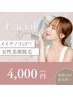 【レディース美顔脱毛】メイクノリUP♪ 女性限定クーポン：いつでも4,000円