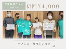 草加きらめき整骨院