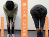 長年の腰痛、急な腰痛を根本から改善したい方６０分