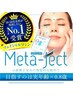 2回目来店の方限定【1カ月以内2回目半額】メタジェクト￥13000⇒￥6500