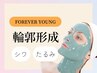 【たるみケア】ハリ/弾力/くすみ フォーエバーヤング　¥11,000
