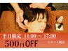 【平日11～17時スタート限定】4000円以上のコース500円割引き♪※祝日以外