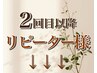 ↓↓ココから【再来のお客様】クーポン ※こちらは選べません