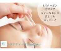 エステティック ブランシュール(Blancheur)