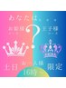 【各日先着1名様】8月の土日16時からお一人様限定！『お姫様コース』クーポン