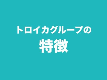 トロイカ整体院 北花田店/当サロンの特徴をお伝えします。