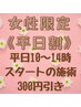 【平日女性限定】10時～14時スタートお会計より300円オフ♪他割引と併用不可