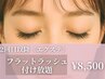 2回目以降の方はこちら《フラットラッシュ》付け放題