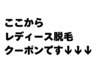 ここからレディース脱毛クーポンです↓↓