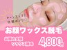 【フェイシャルワックス脱毛】お顔ワックス脱毛