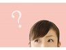 【無料】脱毛やお肌でお悩みの方、カウンセリングのみでのご予約OK!