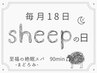 毎月18日 sheepの日《再来の方限定》至福の絶眠スパ -まどろみ- 90分