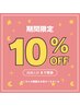 【ご新規様☆coupon☆メニューに追加で全メニュー10%OFF】