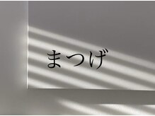 メロー(mellow)/まつげ