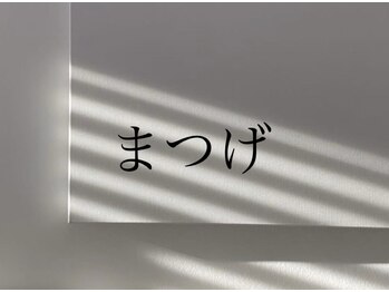 メロー(mellow)/まつげ