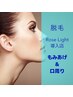 【脱毛】Rose Light導入店！もみあげ＆口周り/もみあげデザイン付き￥3,980