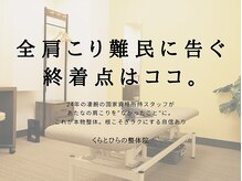 くらとひらの整体院