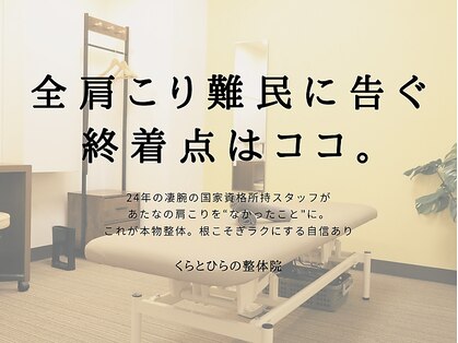 くらとひらの整体院の写真