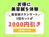 【待望!!】美容鍼＜5回＞試せて3000円off★美容鍼スタンダ-ド5回で￥21750→